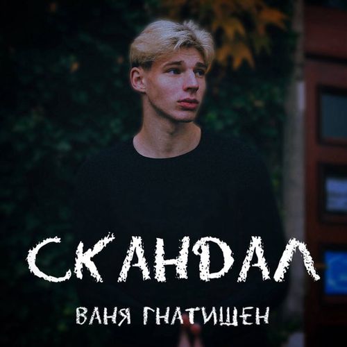 Обложка к песне Скандал от Ваня Гнатишен