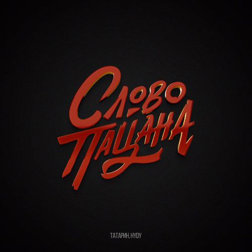 Обложка к песне Слово Пацана (feat. Hydy) от Татарин