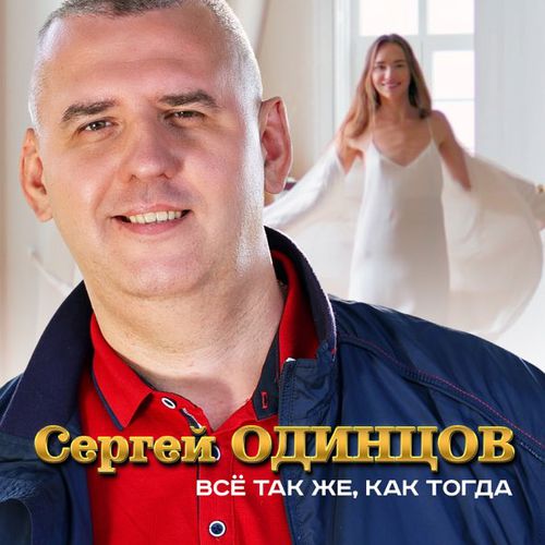 Обложка к песне Всё Так Же, Как Тогда от Сергей Одинцов