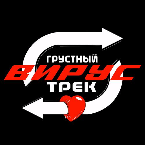 Обложка к песне Грустный Трек от Вирус