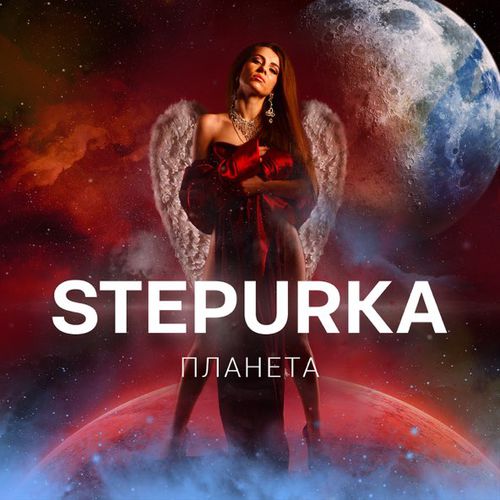 Обложка к песне Планета от Stepurka