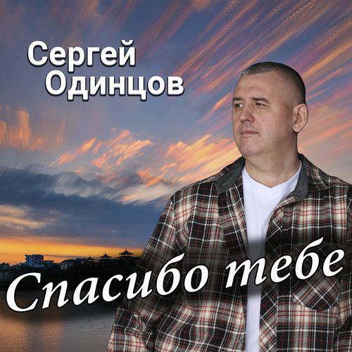 Обложка к песне Спасибо Тебе от Сергей Одинцов