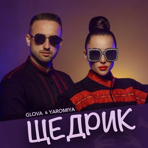 Обложка к песне Щедрик (feat. Yaromiya) от Glova