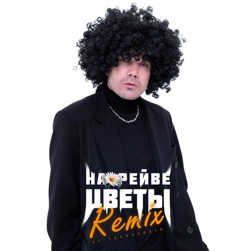 Обложка к песне На Рейве Цветы (Lavrushkin Remix) от ДжаЯмми