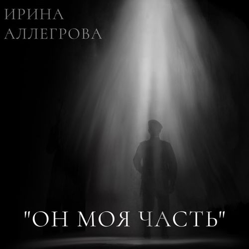 Обложка к песне Он Моя Часть от Ирина Аллегрова