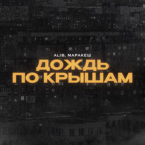 Обложка к песне Дождь По Крышам (feat. Маракеш) от AliB