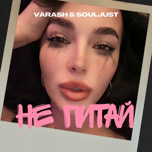 Обложка к песне Не Питай (feat. Souljust) от Varash