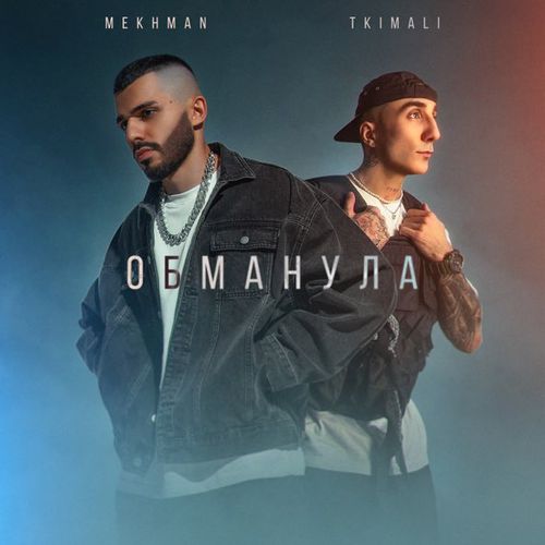 Обложка к песне Обманула (feat. Tkimali) от Mekhman
