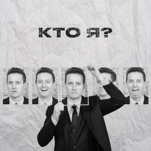 Обложка к песне Кто Я от Стас Ярушин