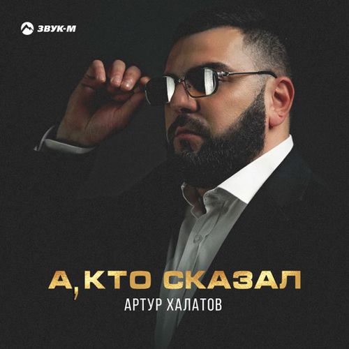 Обложка к песне А, Кто Сказал от Артур Халатов