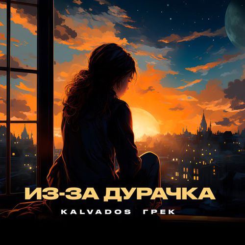 Обложка к песне Из-за Дурачка (feat. Грек) от Kalvados