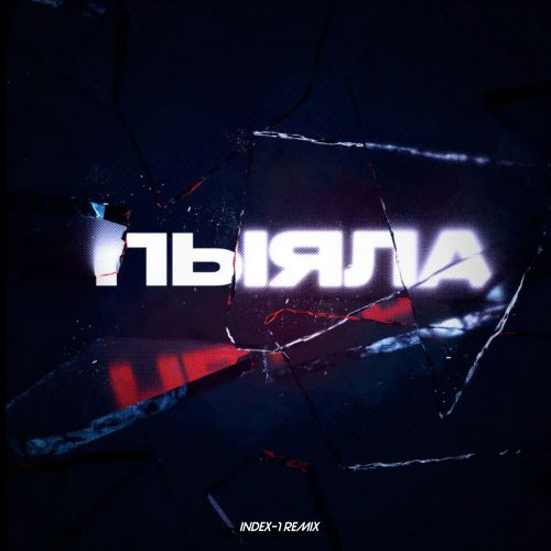 Обложка к песне Пыяла (Index-1 Remix) от Аигел