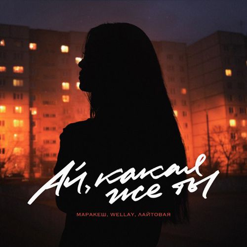 Обложка к песне Ай, Какая Же Ты (feat. Wellay & Лайтовая) от Маракеш