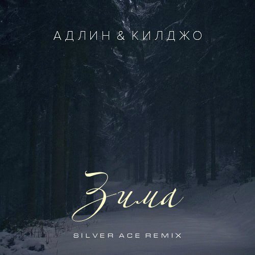 Обложка к песне Зима (Silver Ace Remix) от Адлин & Килджо