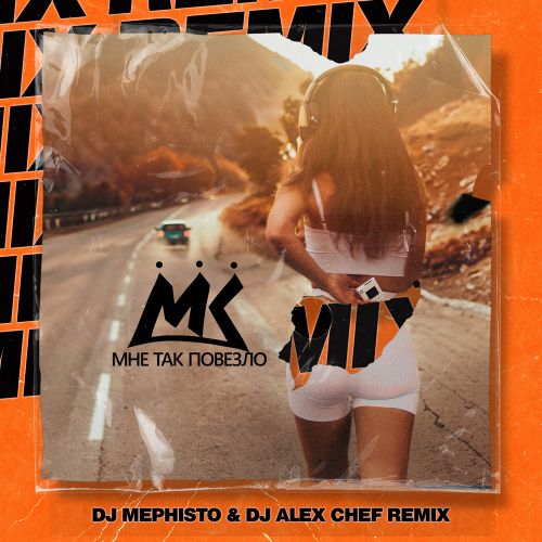 Обложка к песне Мне Так Повезло (DJ Mephisto & DJ Alex Chef Remix) от Мари Краймбрери