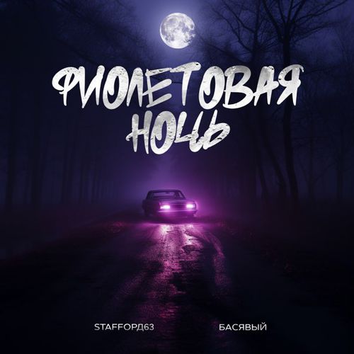 Обложка к песне Фиолетовая Ночь (feat. Басявый) от StaFFорд63