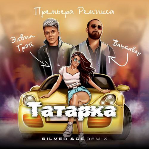 Обложка к песне Татарка (Silver Ace Remix) от Элвин Грей & Бахтавар