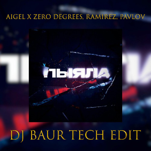 Обложка к песне Пыяла (DJ Baur Tech Edit) от Аигел