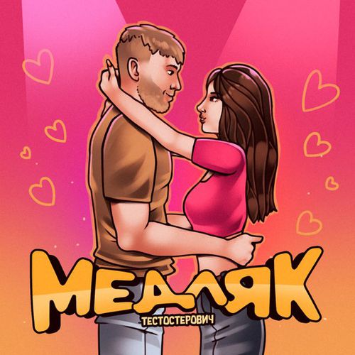 Обложка к песне Медляк от Тестостерович