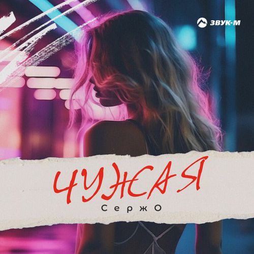 Обложка к песне Чужая от Сержо