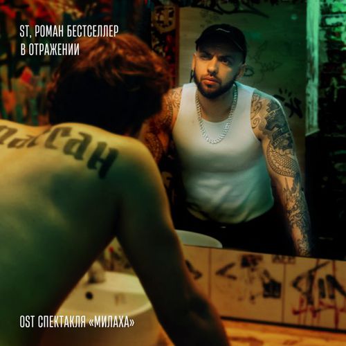 Обложка к песне В Отражении (feat. Роман Bestseller) от ST