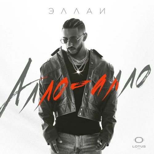 Обложка к песне Алло-Алло от Эллаи