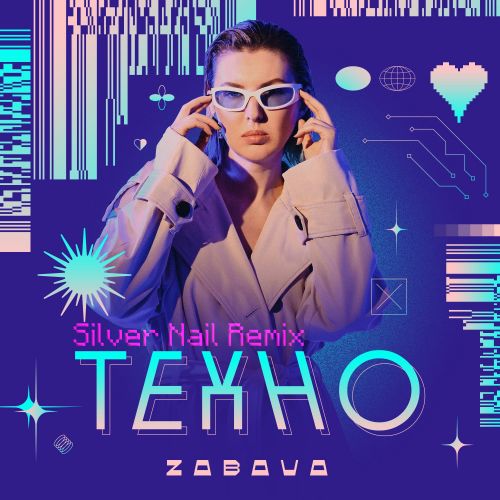Обложка к песне Техно (Silver Nail Remix) от Zabava