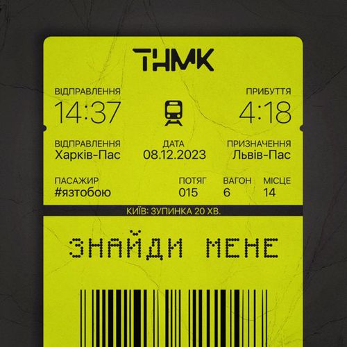 Обложка к песне Знайди Мене от ТНМК