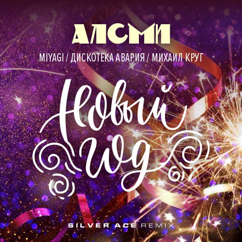 Обложка к песне Новый Год (Silver Ace Remix) от АлСми & Дискотека Авария & Михаил Круг & Miyagi