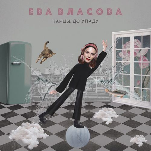 Обложка к песне Танцы До Упаду от Ева Власова