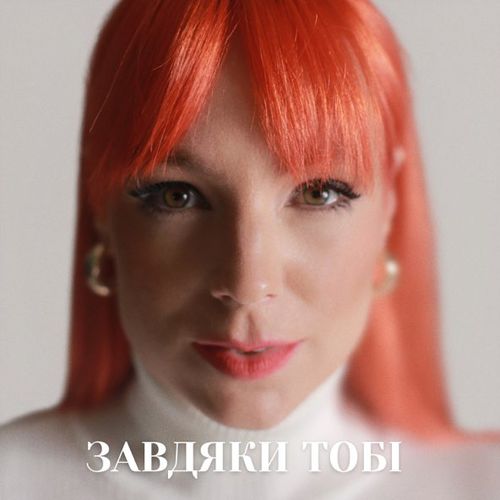 Обложка к песне Завдяки Тобі от Tarabarova