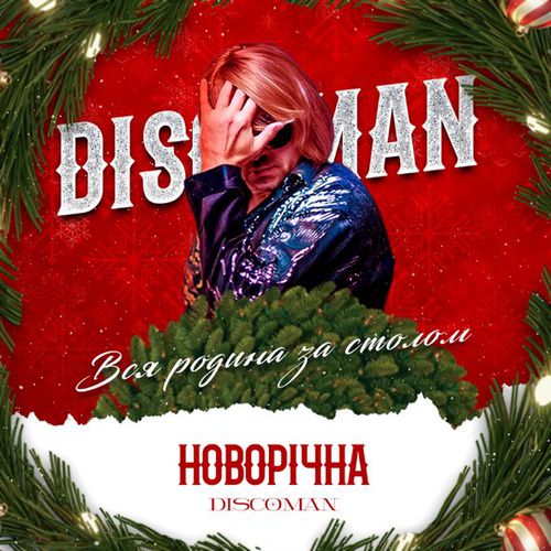 Обложка к песне Новорічна (Вся Родина За Столом) от Discoman