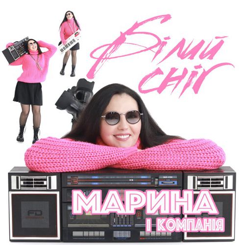 Обложка к песне Білий Сніг от Марина І Компанія