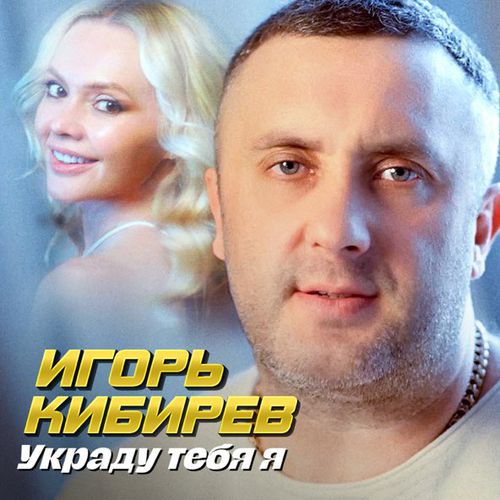Обложка к песне Украду Тебя Я от Игорь Кибирев