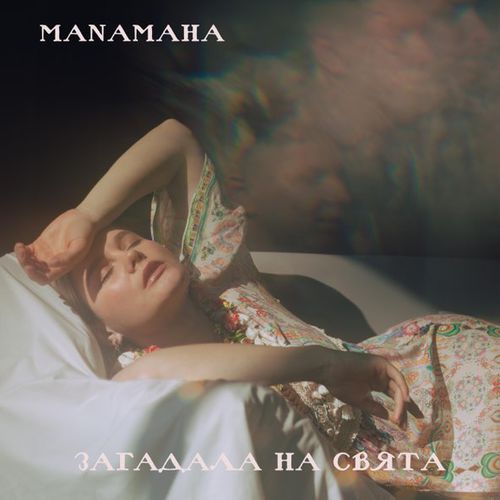 Обложка к песне Загадала На Свята от Manamaha