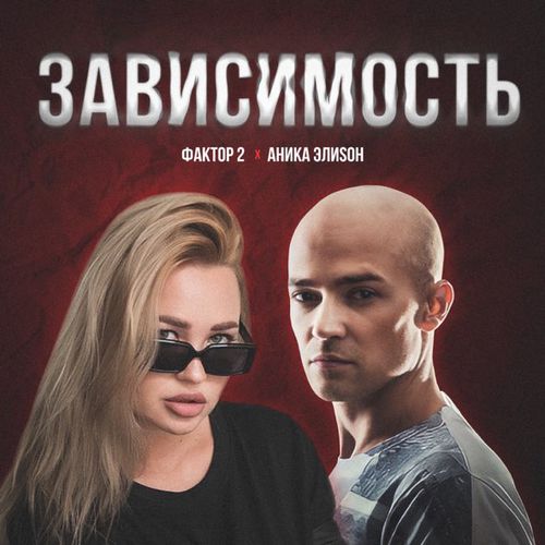 Обложка к песне Зависимость (feat. Фактор 2) от АниКа ЭлиSон
