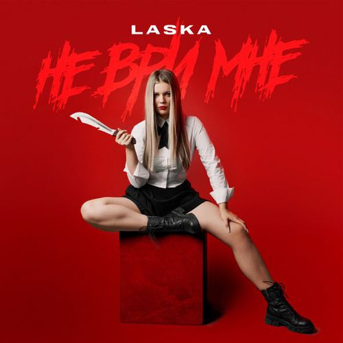 Обложка к песне Не Ври Мне от Laska