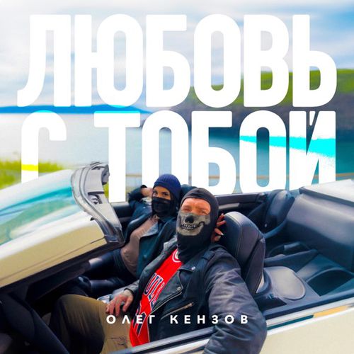 Обложка к песне Любовь С Тобой от Олег Кензов