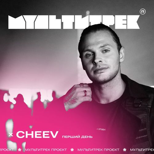 Обложка к песне Перший День (feat. Cheev) от Мультитрек