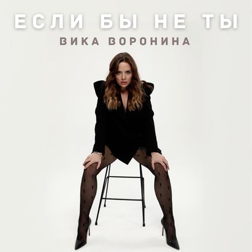 Обложка к песне Если Бы Не Ты от Вика Воронина