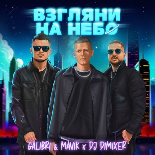 Обложка к песне Взгляни На Небо (DJ DimixeR Remix) от Galibri & Mavik