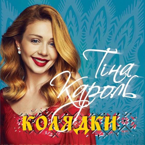 Обложка к песне Ой Сивая Тая Зозуленька (feat. Probass & Hardi) от Тіна Кароль