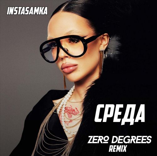 Обложка к песне Среда (Zero Degrees Remix) от Instasamka