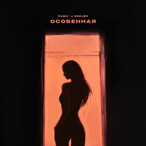 Обложка к песне Особенная (feat. Rodjer) от Ramil'