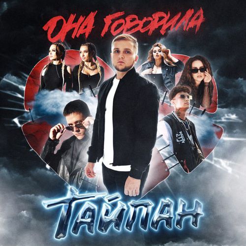 Обложка к песне Царство Моё (feat. Logmarin & MorozKA) от Тайпан