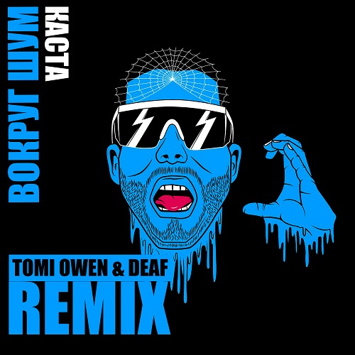 Обложка к песне Вокруг Шум (Tomi Owen & Deaf Remix) от Каста