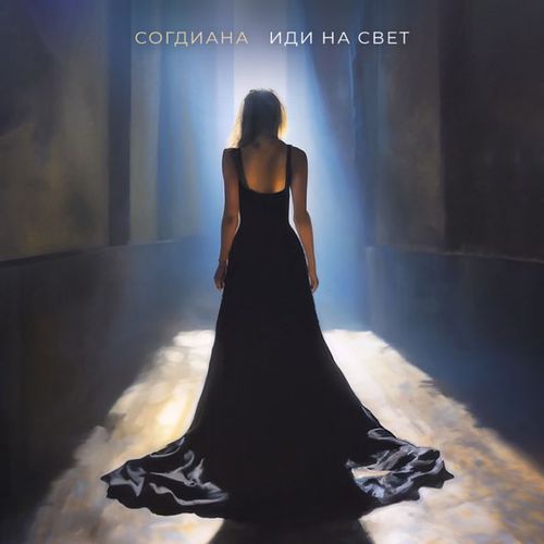 Обложка к песне Иди На Свет от Согдиана