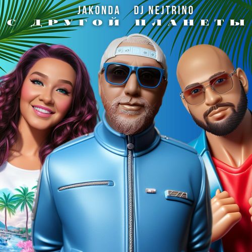 Обложка к песне С Другой Планеты (feat. Nejtrino) от Jakonda