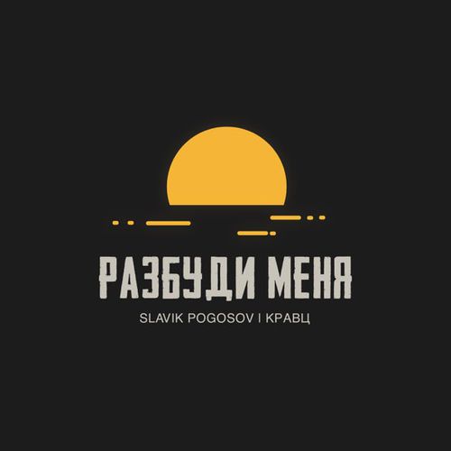 Обложка к песне Разбуди Меня (feat. Кравц) от Slavik Pogosov