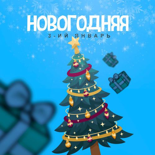 Обложка к песне Новогодняя от 3-ий Январь